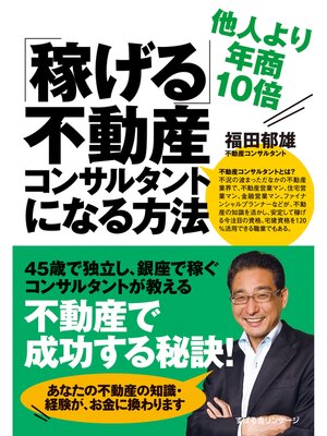 cover image of 他人より年商10倍「稼げる」不動産コンサルタントになる方法